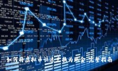 如何将虚拟币快速兑换为现金：完整指南